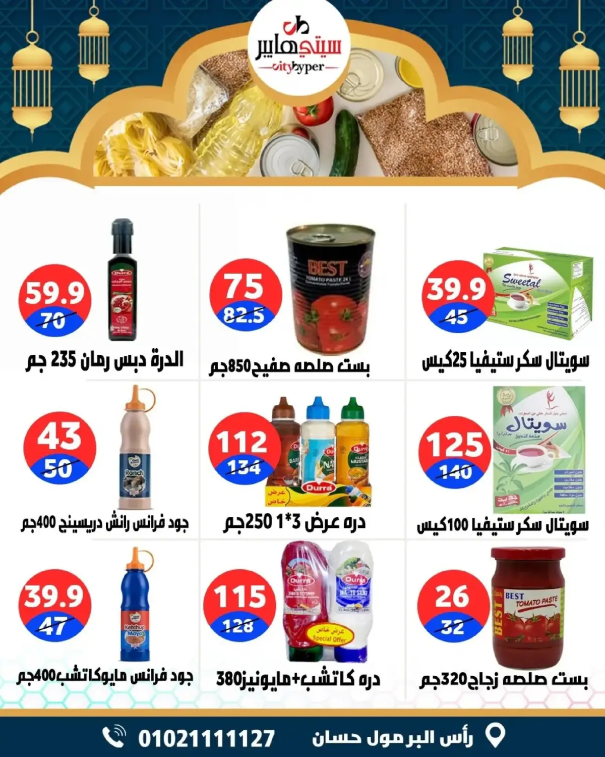 عروض سيتي هايبر  دمياط  من 5 حتى 7 مارس 2026 عروض رمضان كريم - صفحة 52