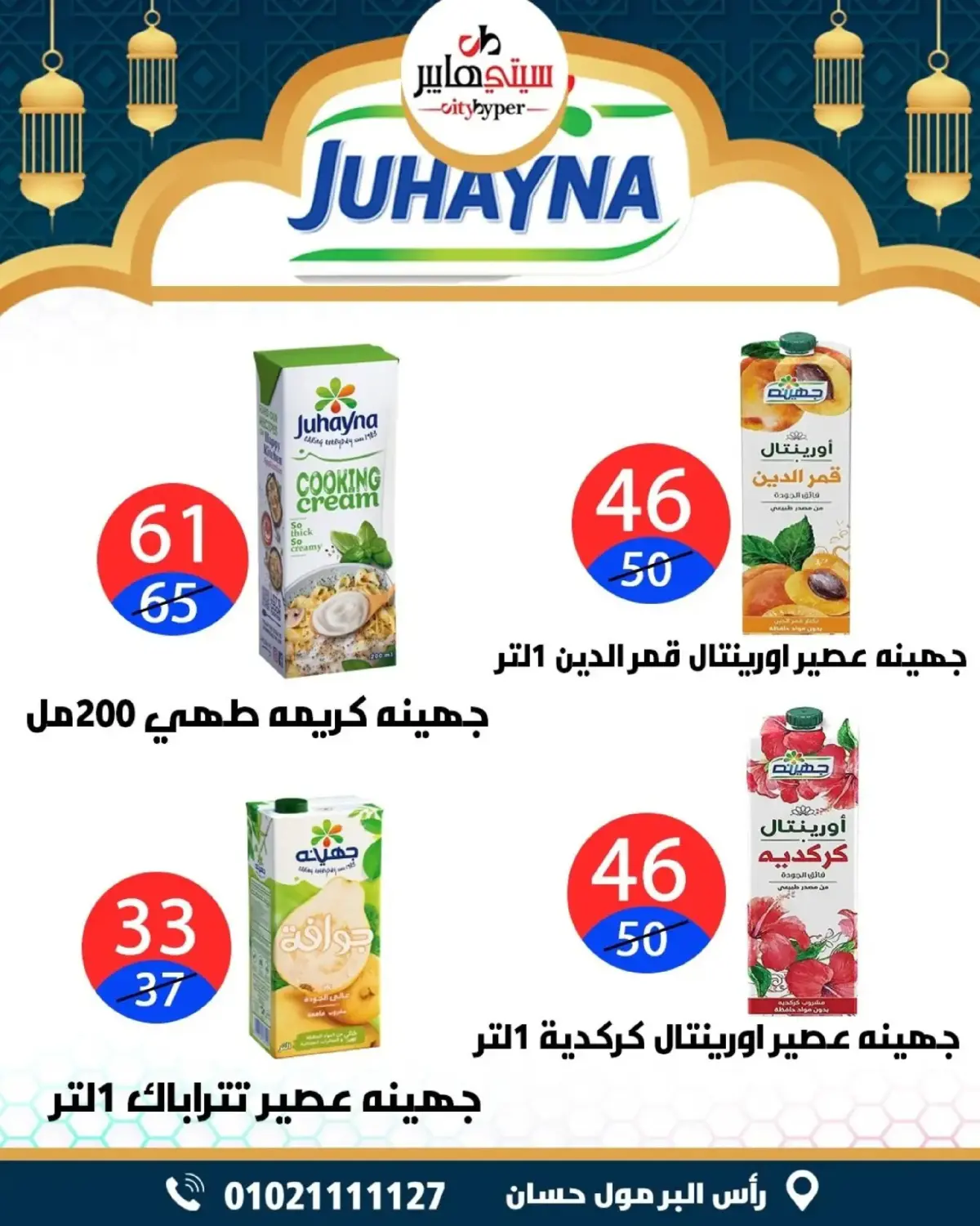 عروض سيتي هايبر  دمياط  من 5 حتى 7 مارس 2026 عروض رمضان كريم - صفحة 53