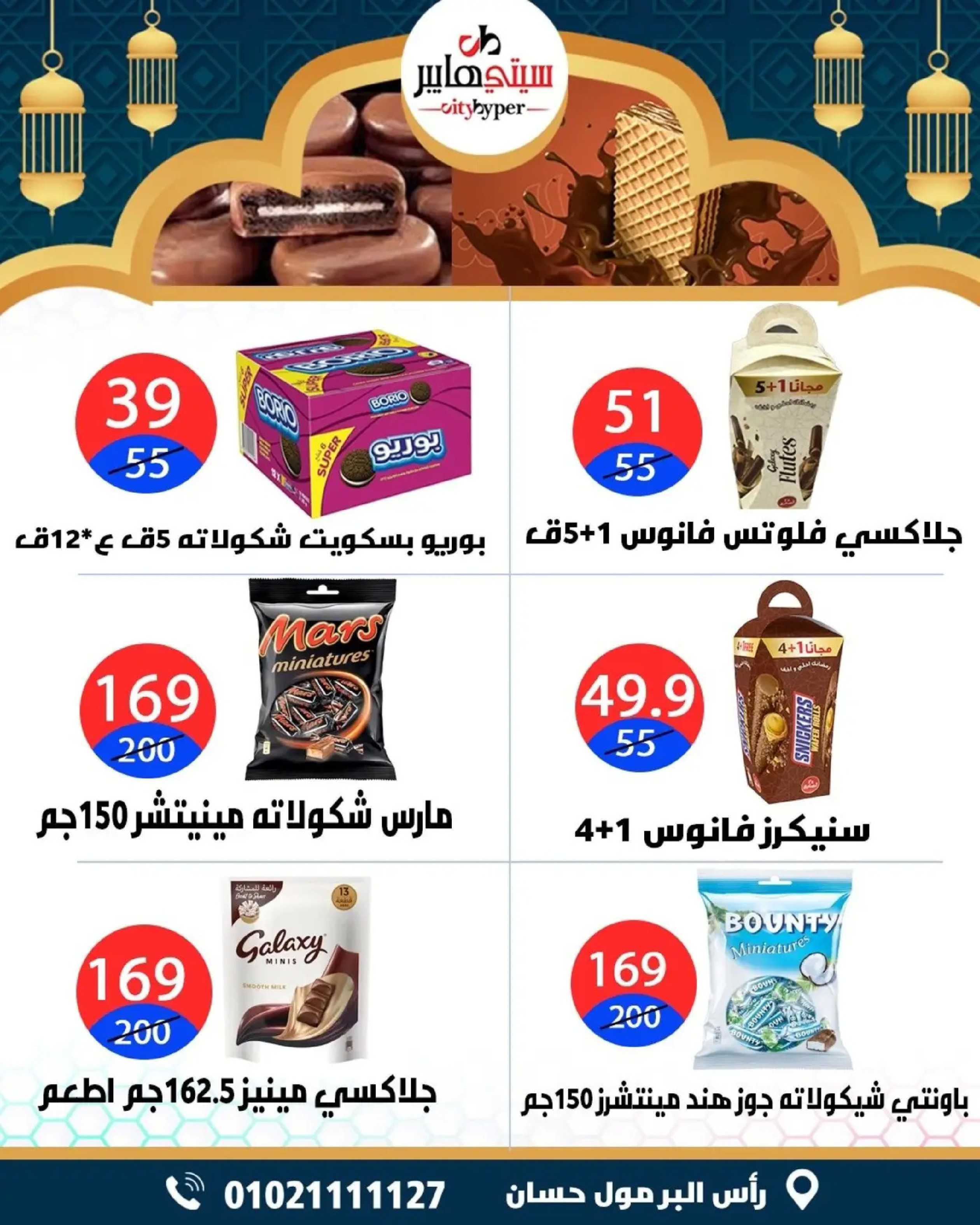 عروض سيتي هايبر  دمياط  من 5 حتى 7 مارس 2026 عروض رمضان كريم - سيتي هايبر - مصر - 5 مارس 2026 – 7 مارس 2026 - صفحة 55