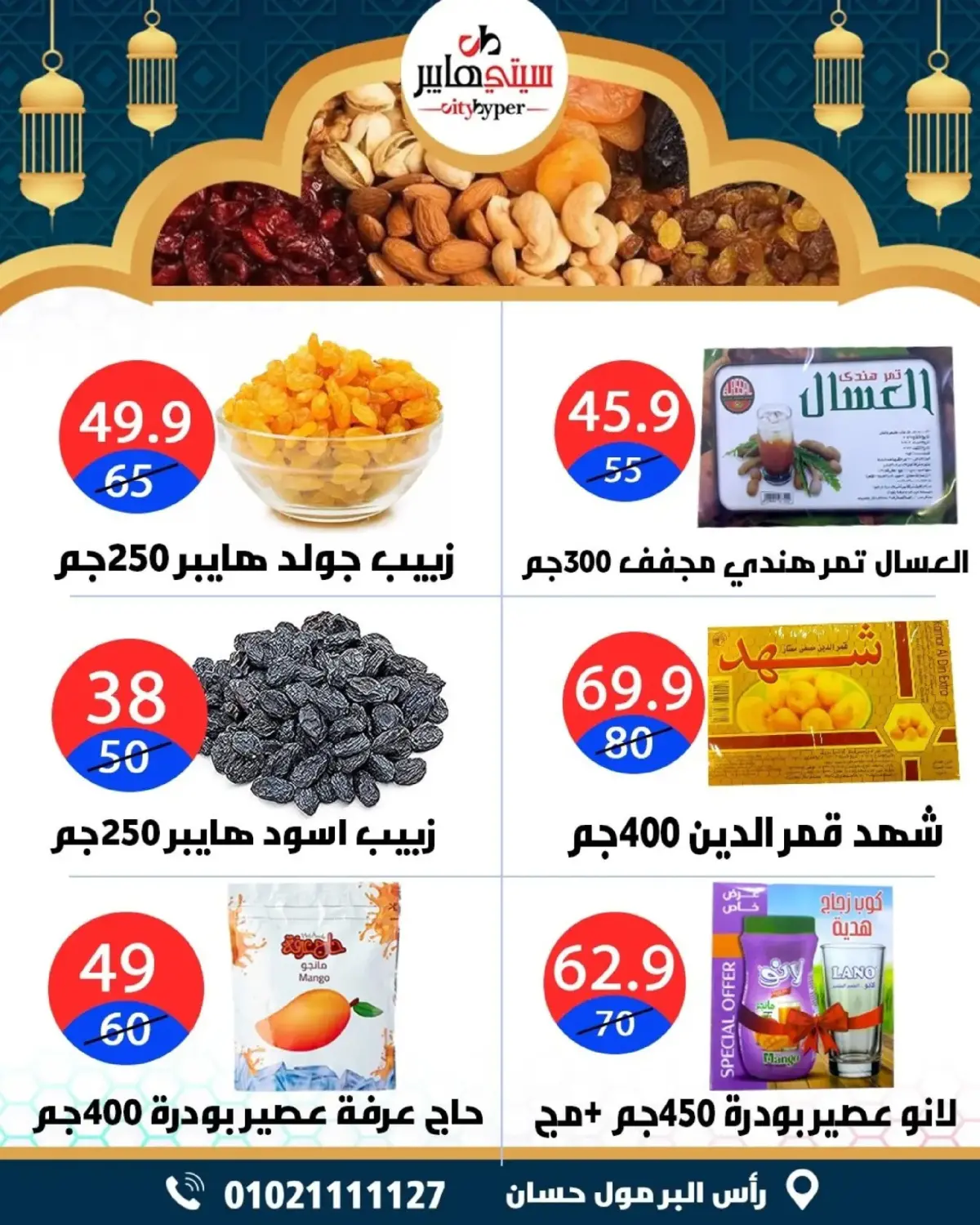 عروض سيتي هايبر  دمياط  من 5 حتى 7 مارس 2026 عروض رمضان كريم - صفحة 7