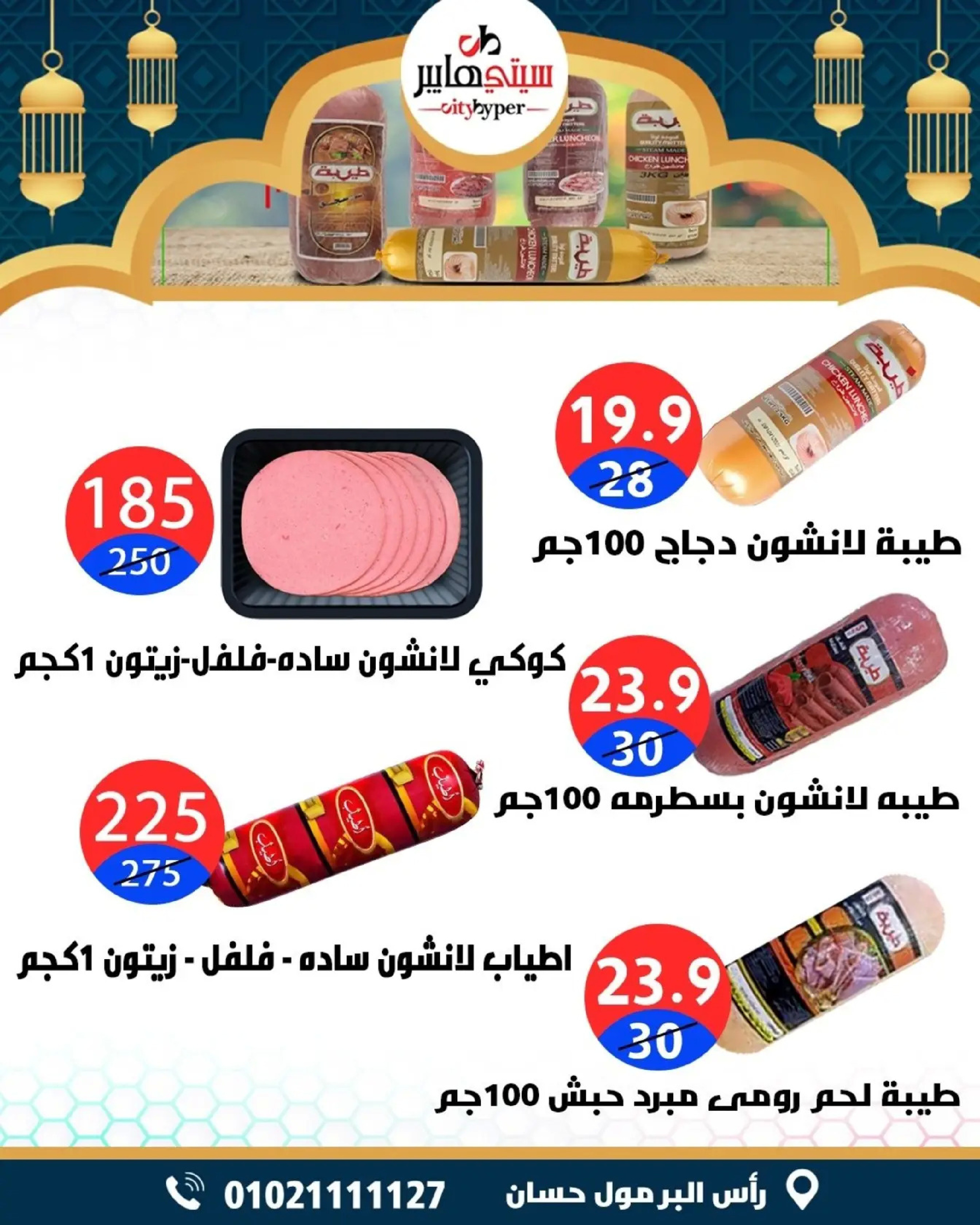 عروض سيتي هايبر  دمياط  من 5 حتى 7 مارس 2026 عروض رمضان كريم - سيتي هايبر - مصر - 5 مارس 2026 – 7 مارس 2026 - صفحة 65