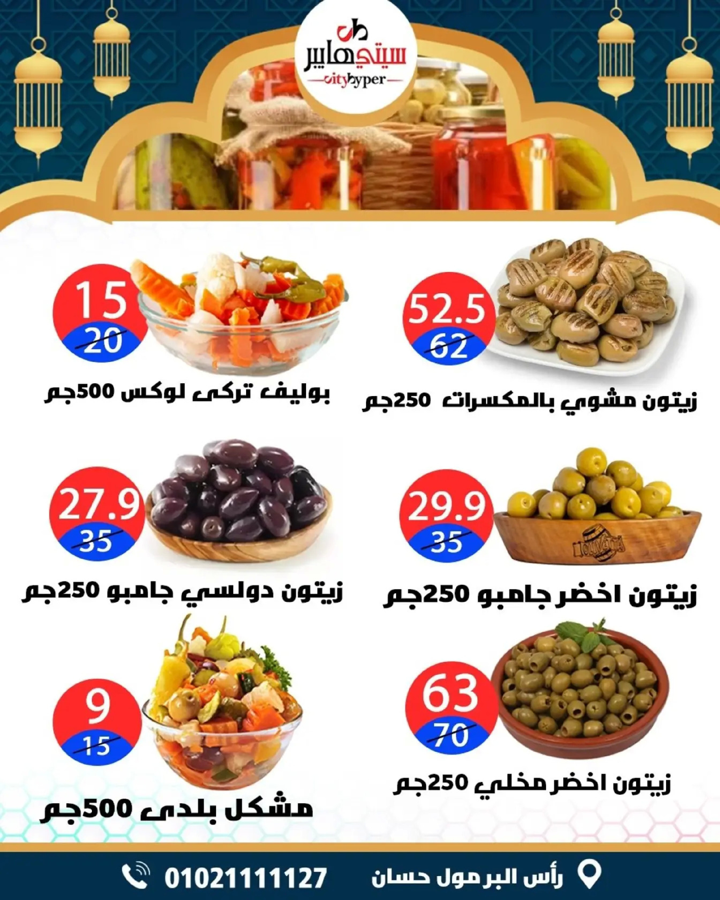 عروض سيتي هايبر  دمياط  من 5 حتى 7 مارس 2026 عروض رمضان كريم - سيتي هايبر - مصر - 5 مارس 2026 – 7 مارس 2026 - صفحة 8