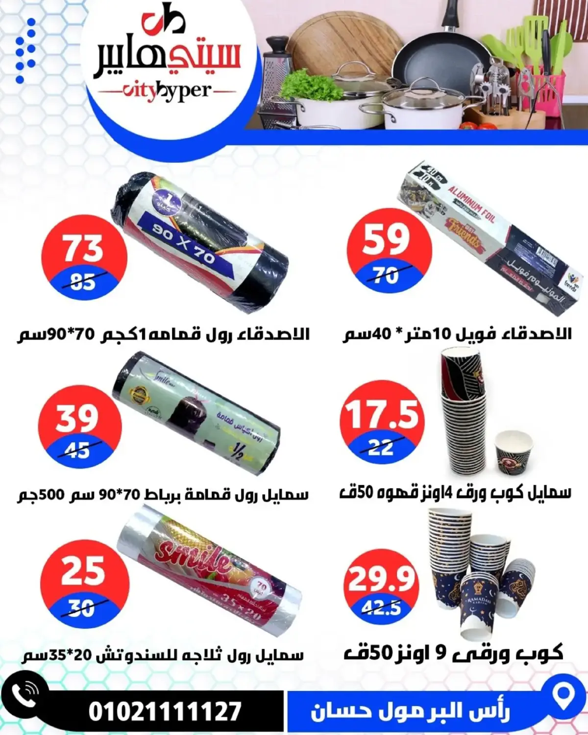 عروض سيتي هايبر  دمياط  من 5 حتى 7 مارس 2026 عروض رمضان كريم - صفحة 78