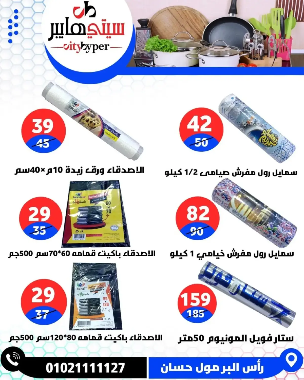 عروض سيتي هايبر  دمياط  من 5 حتى 7 مارس 2026 عروض رمضان كريم - صفحة 79