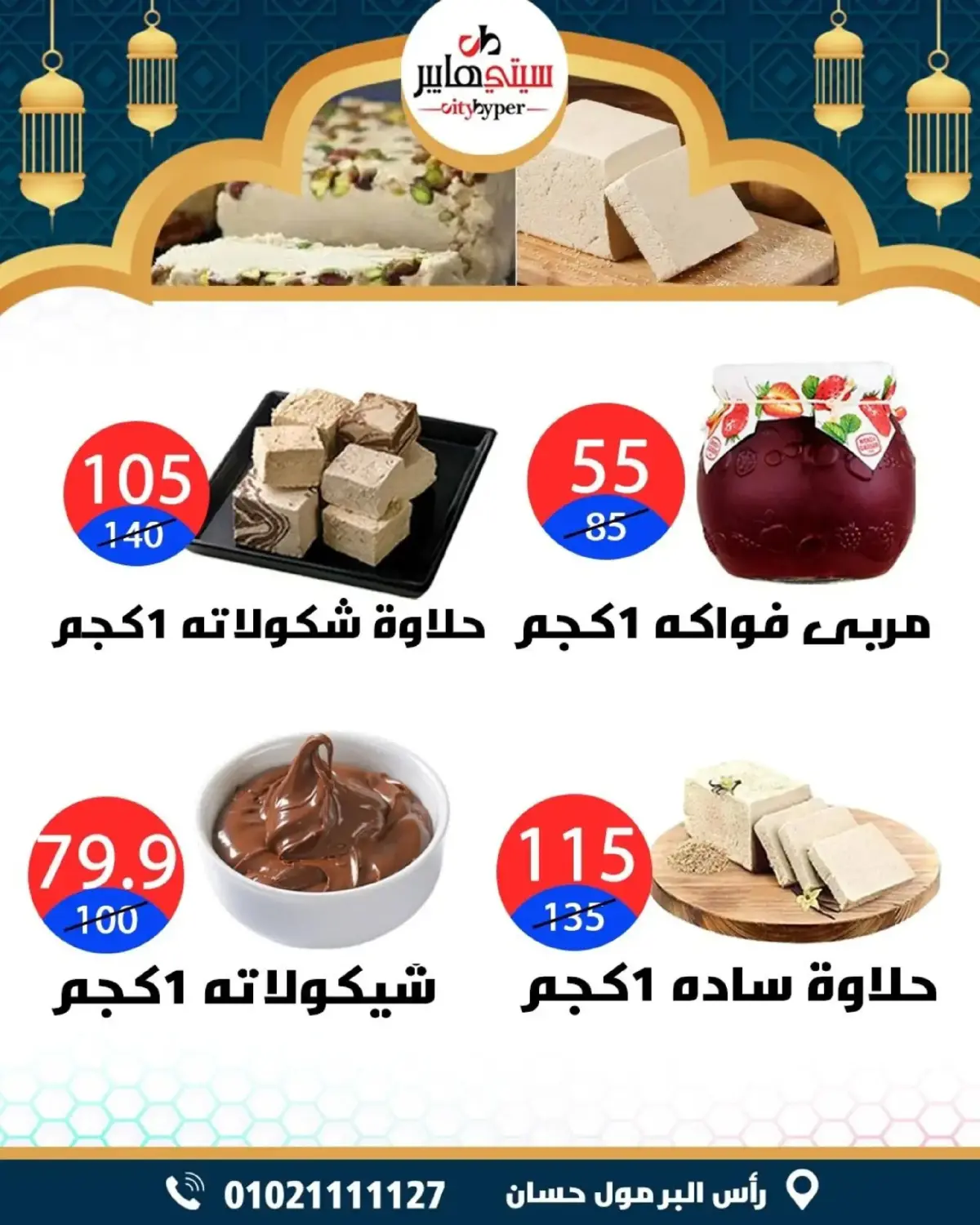 عروض سيتي هايبر  دمياط  من 5 حتى 7 مارس 2026 عروض رمضان كريم - صفحة 9