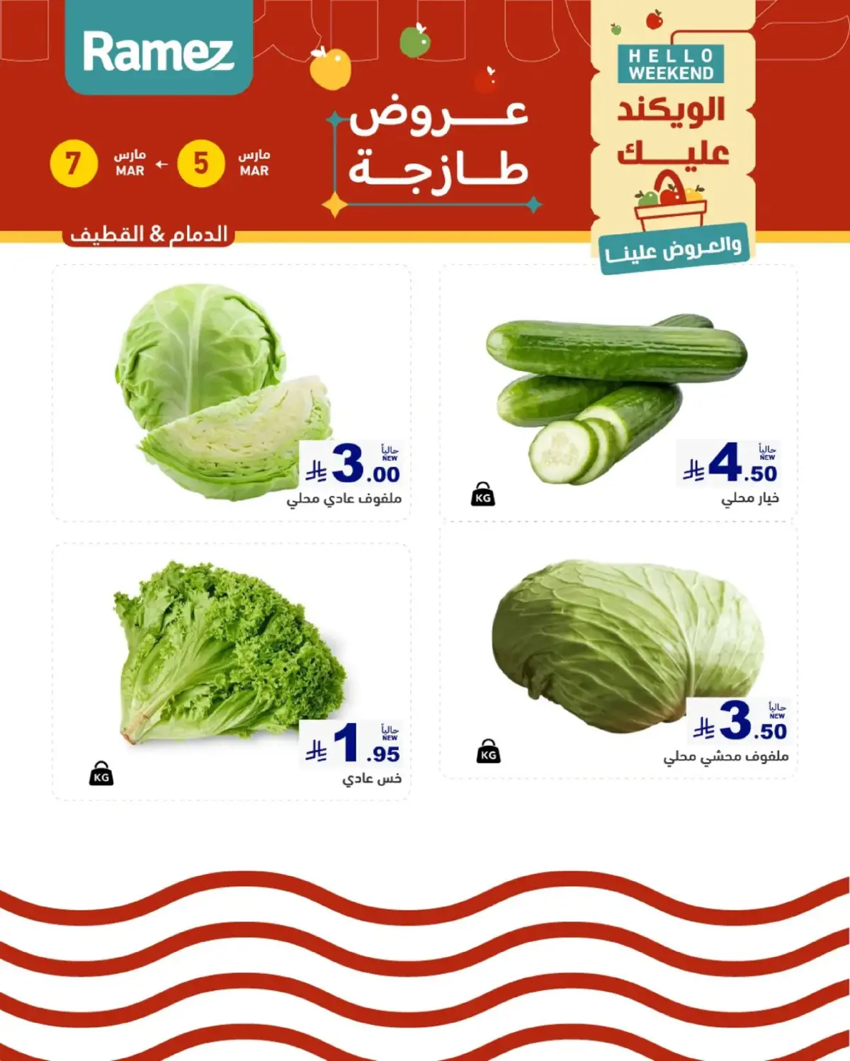 عروض أسواق رامز  المنطقة الشرقية  من 5 حتى 7 مارس 2026 صفقات طازجة - صفحة 1