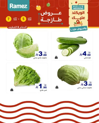 عروض أسواق رامز  المنطقة الشرقية  من 5 حتى 7 مارس 2026 صفقات طازجة