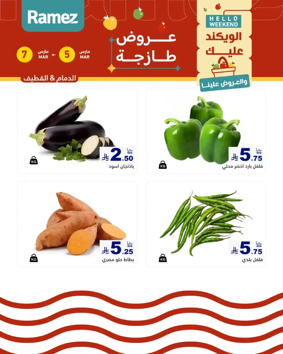 عروض أسواق رامز  المنطقة الشرقية  من 5 حتى 7 مارس 2026 صفقات طازجة - صفحة 2