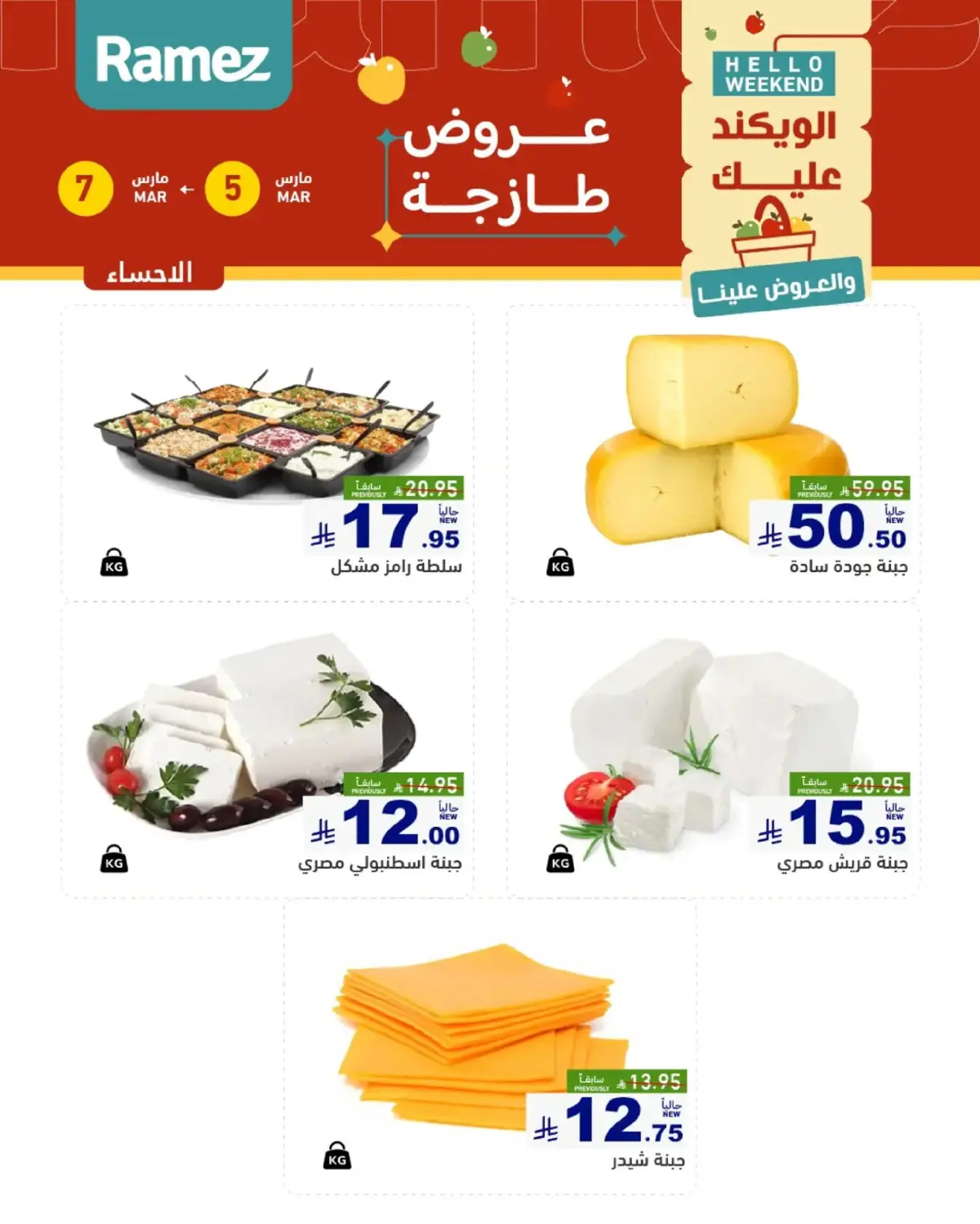 عروض أسواق رامز  المنطقة الشرقية  من 5 حتى 7 مارس 2026 صفقات طازجة - صفحة 11