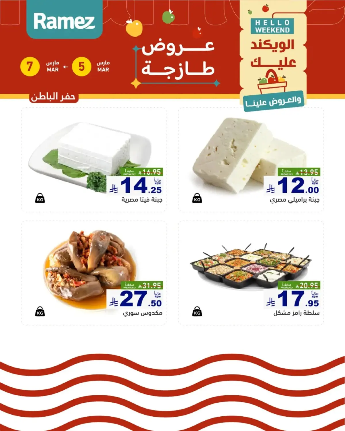 عروض أسواق رامز  المنطقة الشرقية  من 5 حتى 7 مارس 2026 صفقات طازجة - صفحة 14