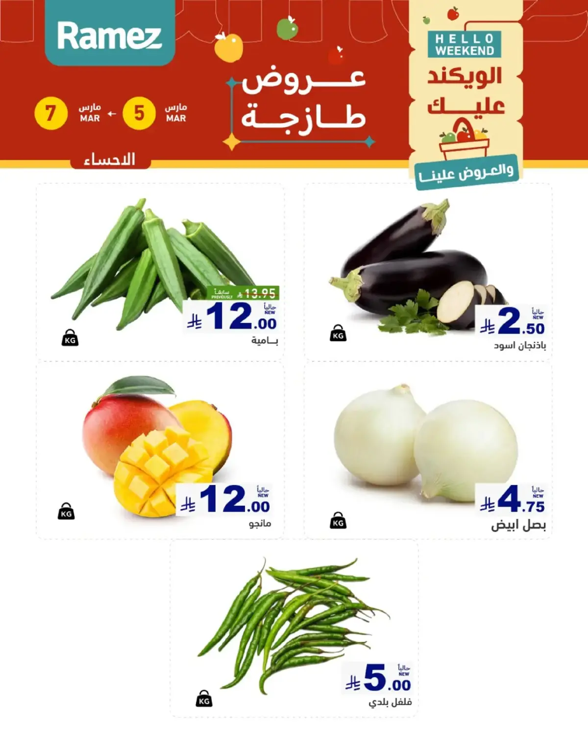 عروض أسواق رامز  المنطقة الشرقية  من 5 حتى 7 مارس 2026 صفقات طازجة - صفحة 3