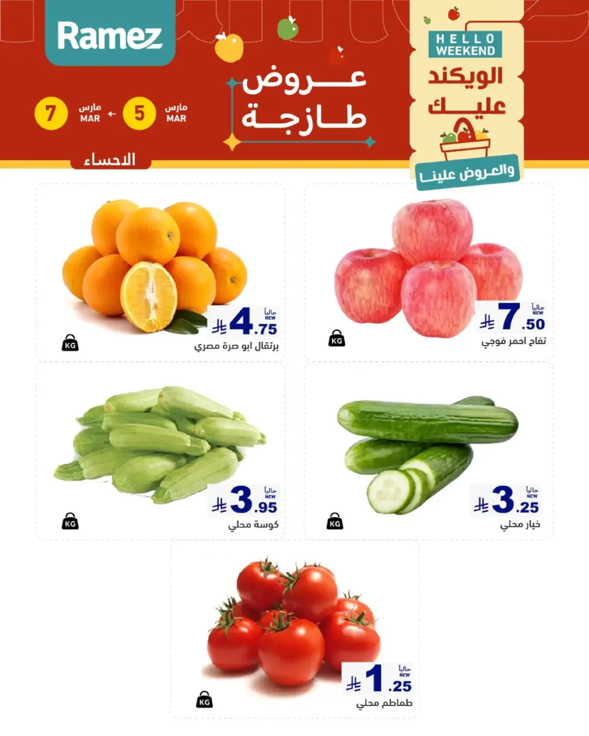 عروض أسواق رامز  المنطقة الشرقية  من 5 حتى 7 مارس 2026 صفقات طازجة - صفحة 4