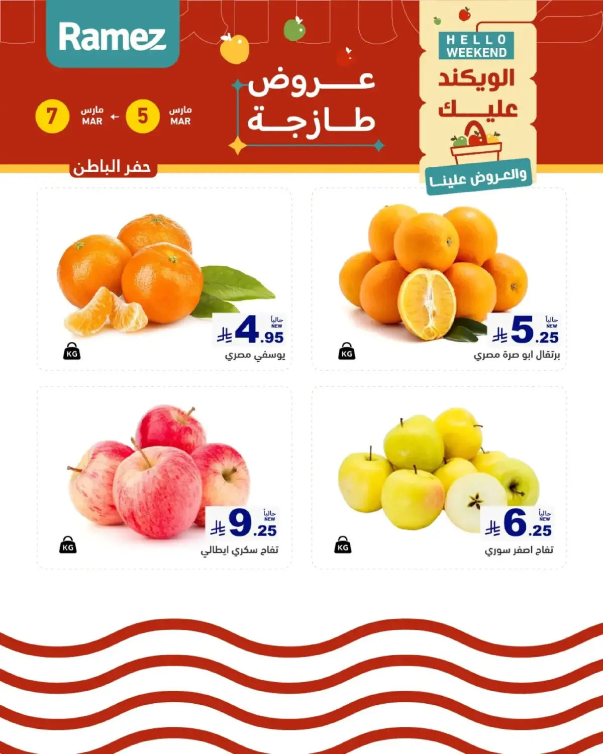 عروض أسواق رامز  المنطقة الشرقية  من 5 حتى 7 مارس 2026 صفقات طازجة - صفحة 5