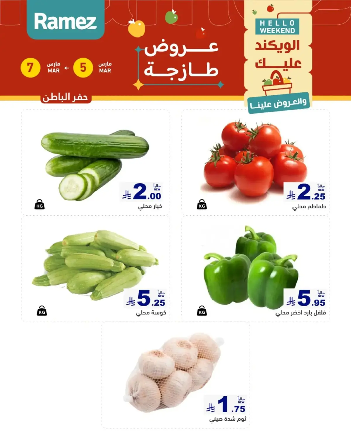 عروض أسواق رامز  المنطقة الشرقية  من 5 حتى 7 مارس 2026 صفقات طازجة - صفحة 6