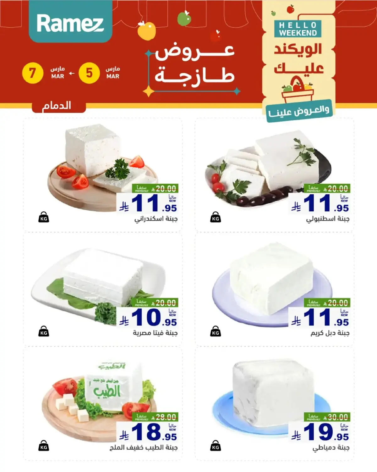 عروض أسواق رامز  المنطقة الشرقية  من 5 حتى 7 مارس 2026 صفقات طازجة - صفحة 7