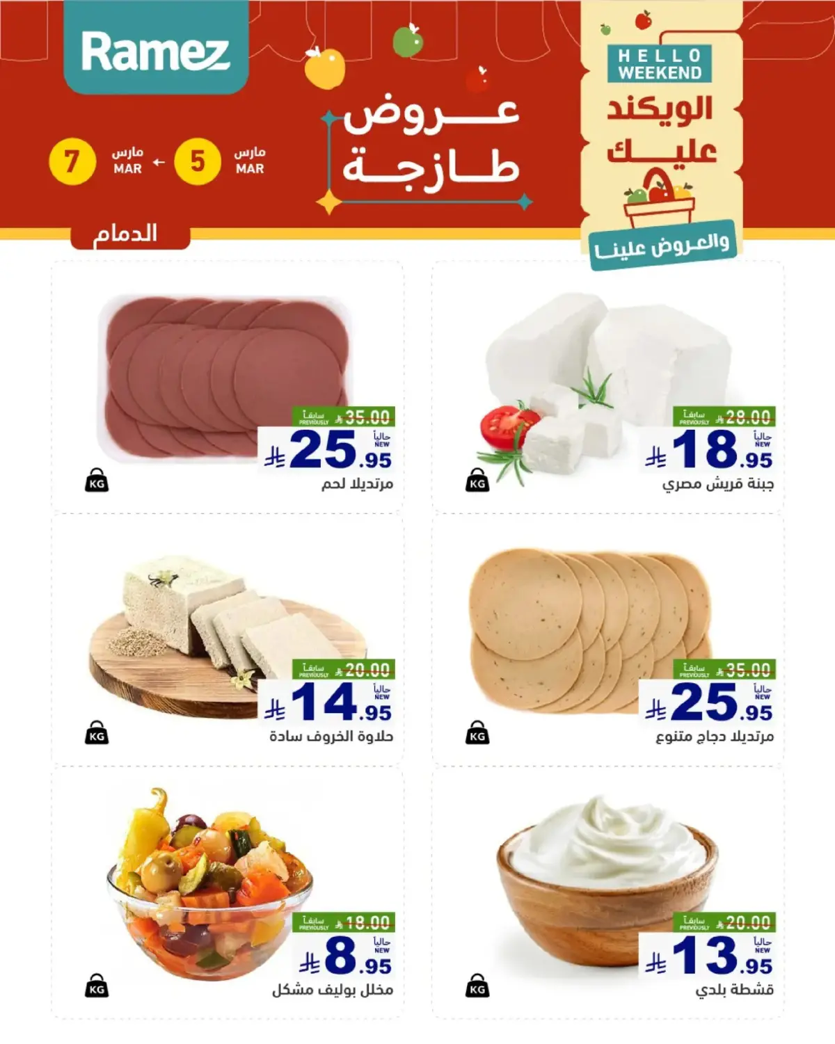 عروض أسواق رامز  المنطقة الشرقية  من 5 حتى 7 مارس 2026 صفقات طازجة - صفحة 8