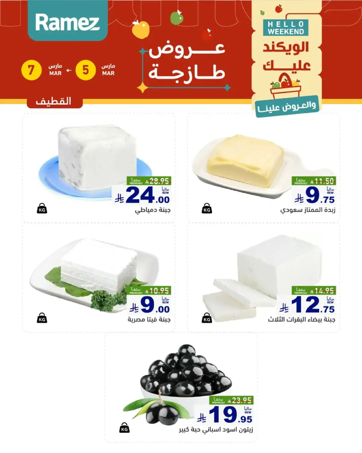 عروض أسواق رامز  المنطقة الشرقية  من 5 حتى 7 مارس 2026 صفقات طازجة - صفحة 9