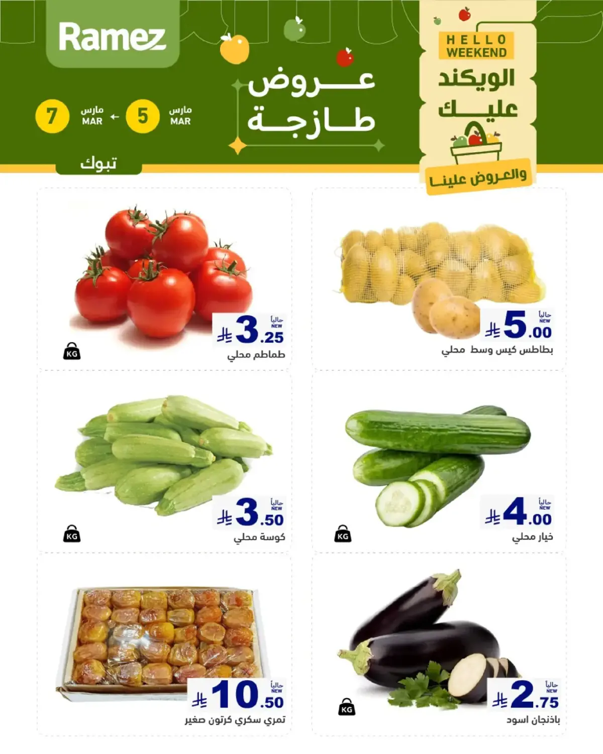 عروض أسواق رامز  تبوك  من 5 حتى 7 مارس 2026 صفقات طازجة - صفحة 1