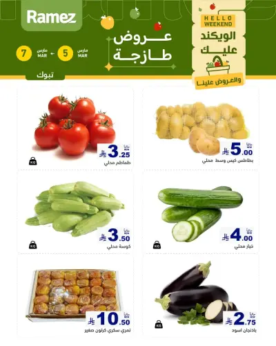 عروض أسواق رامز  تبوك  من 5 حتى 7 مارس 2026 صفقات طازجة