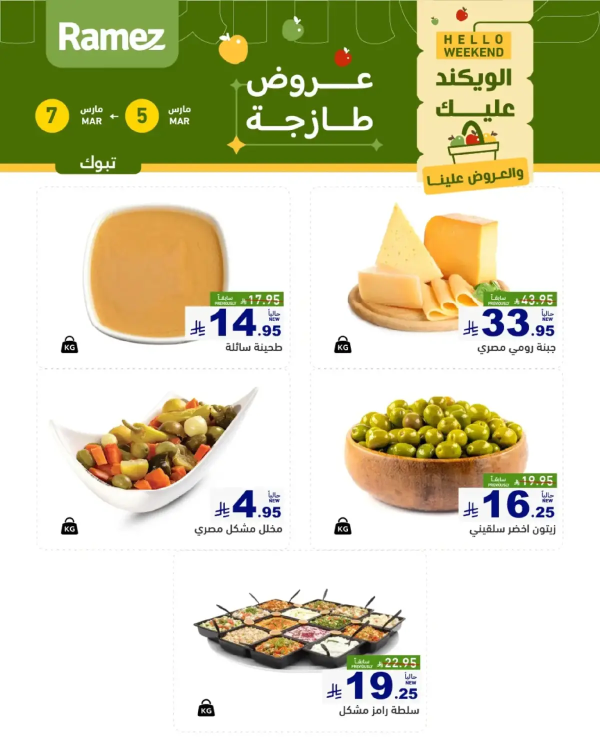 عروض أسواق رامز  تبوك  من 5 حتى 7 مارس 2026 صفقات طازجة - صفحة 2
