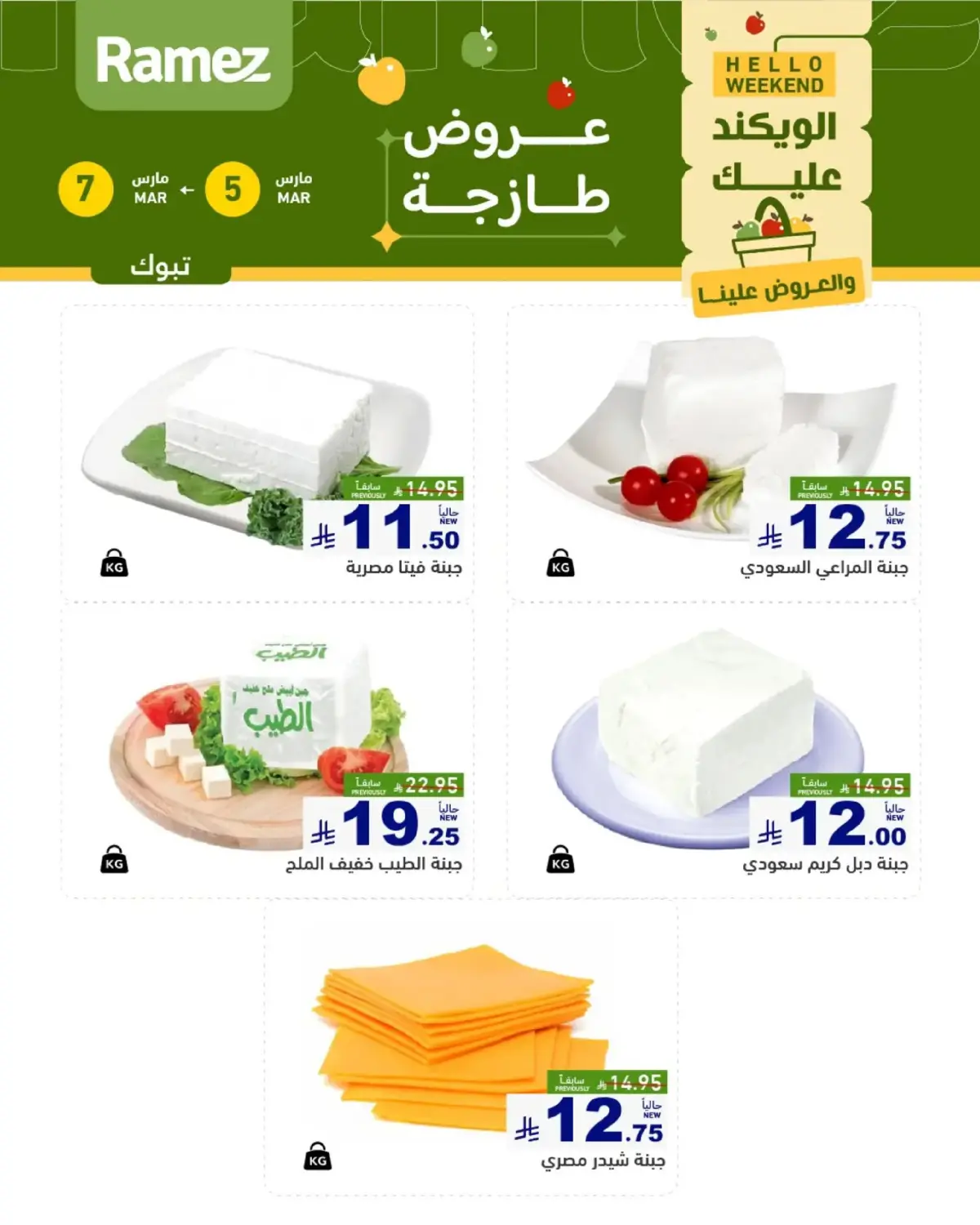 عروض أسواق رامز  تبوك  من 5 حتى 7 مارس 2026 صفقات طازجة - صفحة 3
