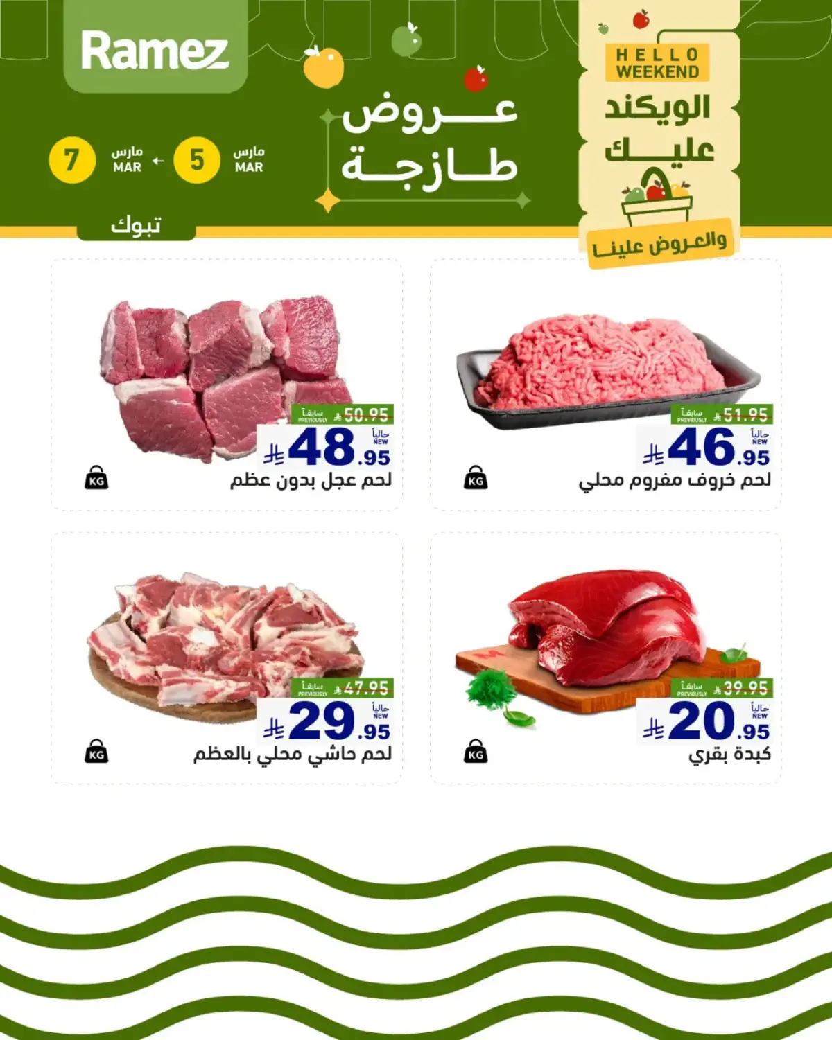 عروض أسواق رامز  تبوك  من 5 حتى 7 مارس 2026 صفقات طازجة - صفحة 4