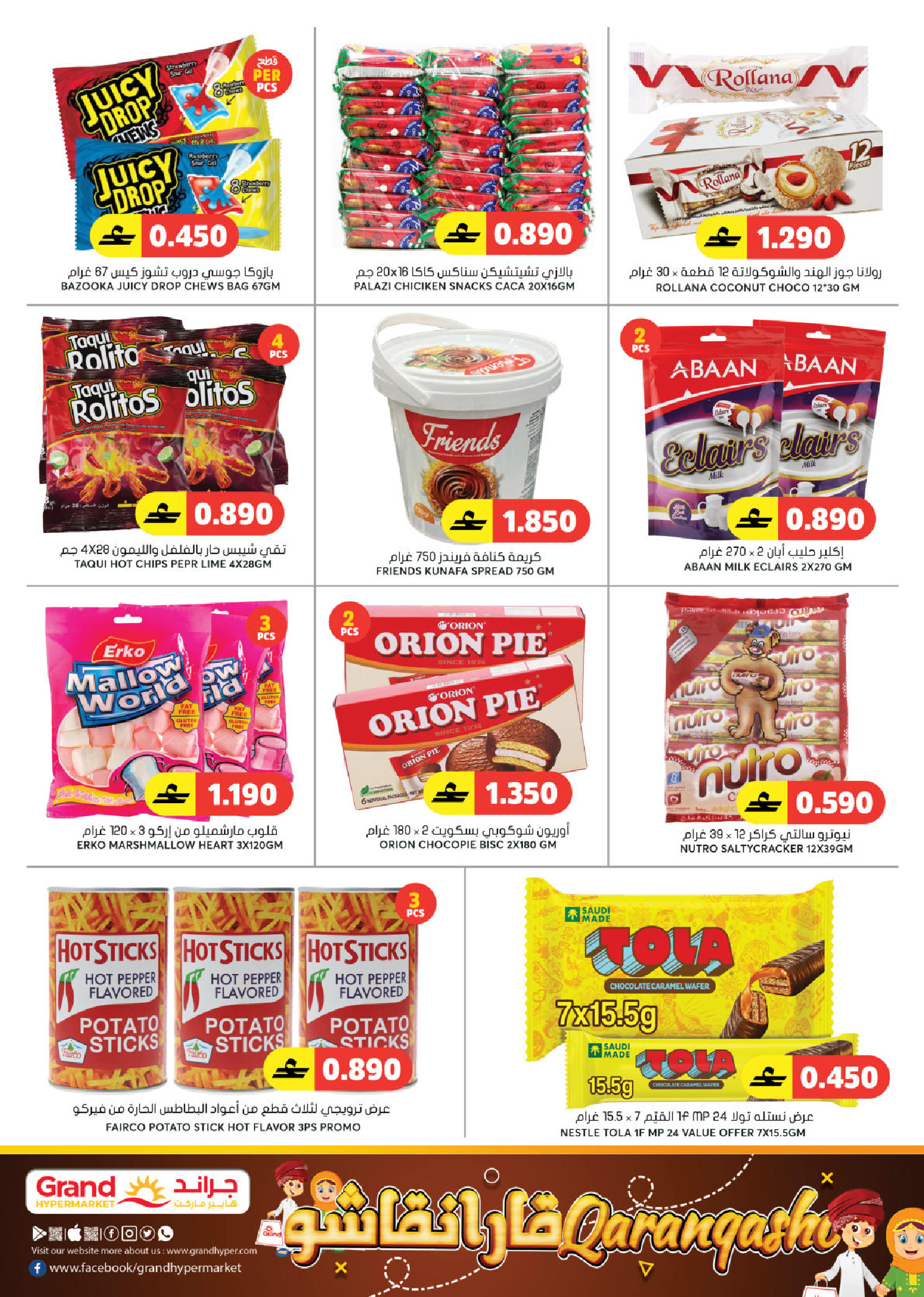 عروض جراند هايبر ماركت عمان من 5 حتى 14 مارس 2026 توفير رمضان - جراند هايبر ماركت - عمان - 5 مارس 2026 – 14 مارس 2026 - صفحة 27