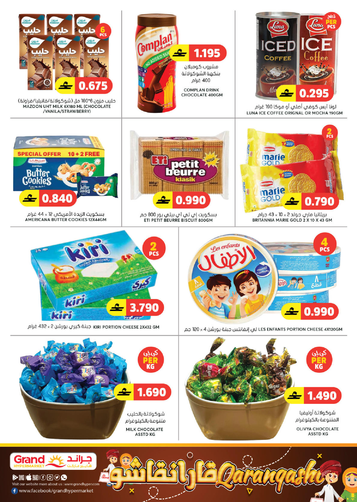 عروض جراند هايبر ماركت عمان من 5 حتى 14 مارس 2026 توفير رمضان - جراند هايبر ماركت - عمان - 5 مارس 2026 – 14 مارس 2026 - صفحة 28