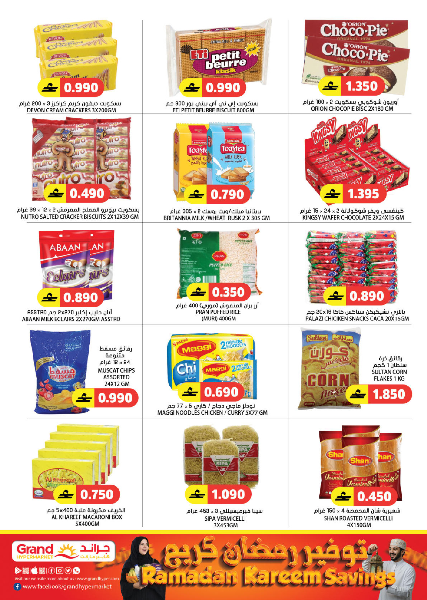 عروض جراند هايبر ماركت عمان من 5 حتى 14 مارس 2026 توفير رمضان - جراند هايبر ماركت - عمان - 5 مارس 2026 – 14 مارس 2026 - صفحة 5