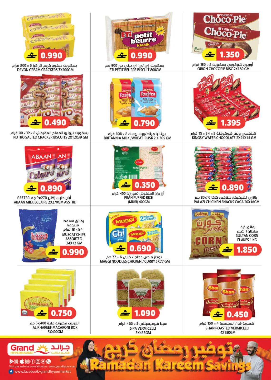 عروض جراند هايبر ماركت عمان من 5 حتى 14 مارس 2026 توفير رمضان - صفحة 5