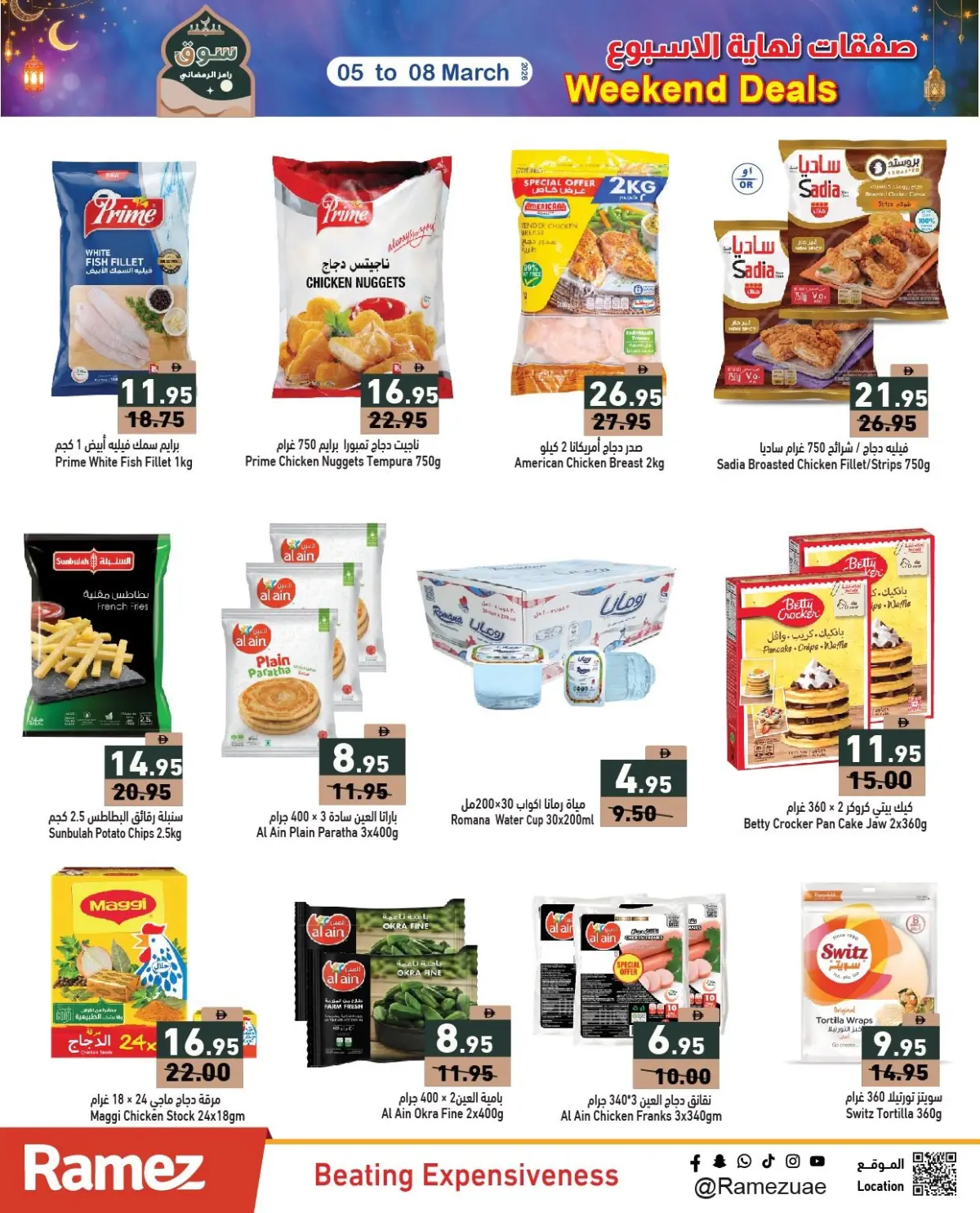 عروض أسواق رامز الإمارات من 5 حتى 8 مارس 2026 صفقات نهاية الأسبوع - صفحة 17