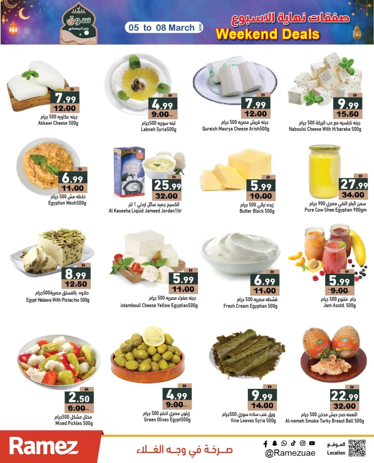 عروض أسواق رامز الإمارات من 5 حتى 8 مارس 2026 صفقات نهاية الأسبوع - صفحة 21