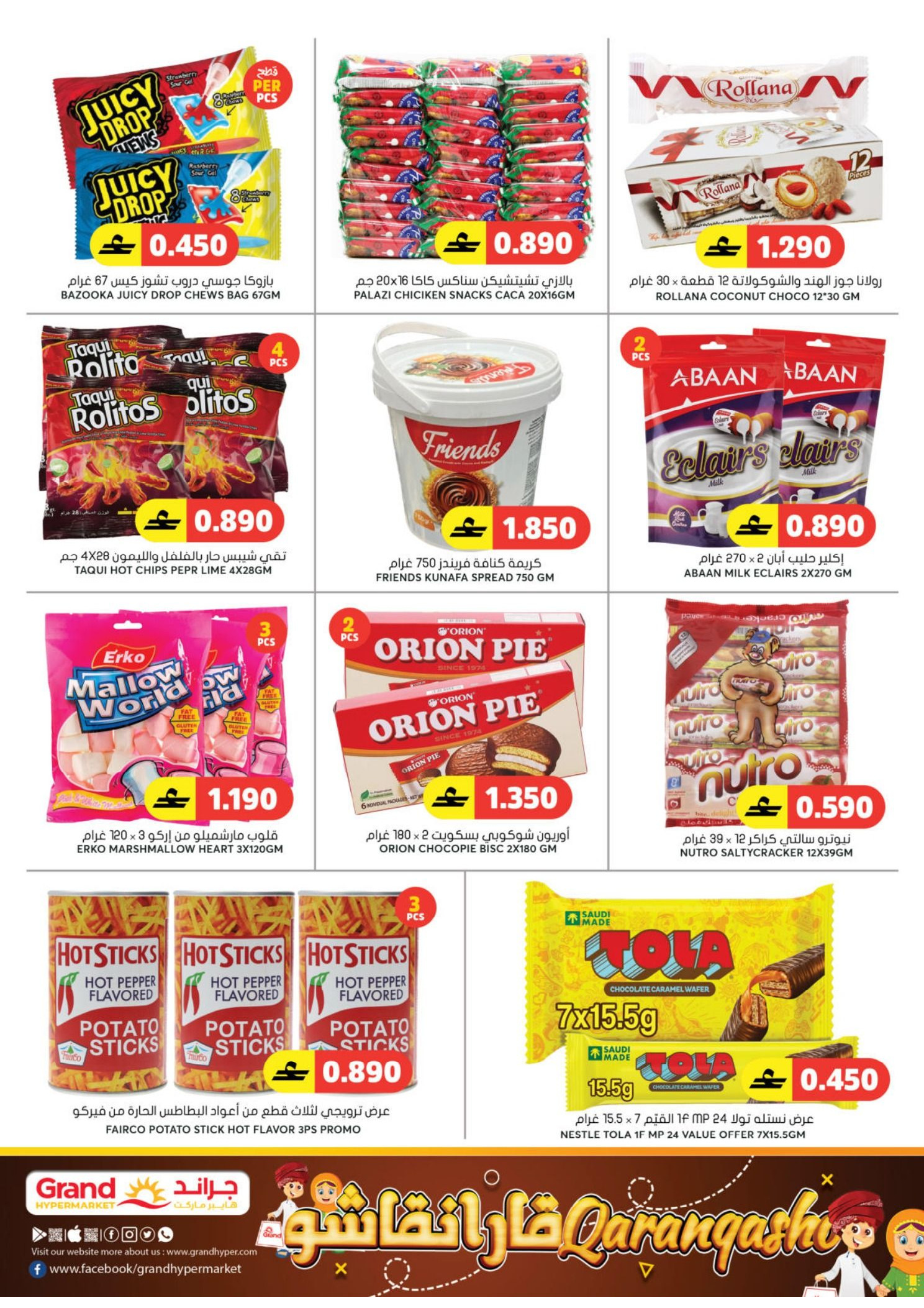 عروض جراند هايبر ماركت  الحيل  من 5 حتى 8 مارس 2026 توفير رمضان - جراند هايبر ماركت - عمان - 5 مارس 2026 – 8 مارس 2026 - صفحة 18