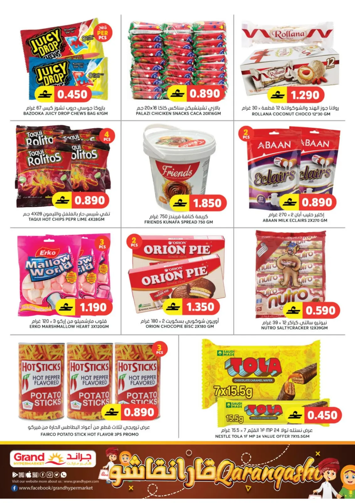 عروض جراند هايبر ماركت  الحيل  من 5 حتى 8 مارس 2026 توفير رمضان - صفحة 18