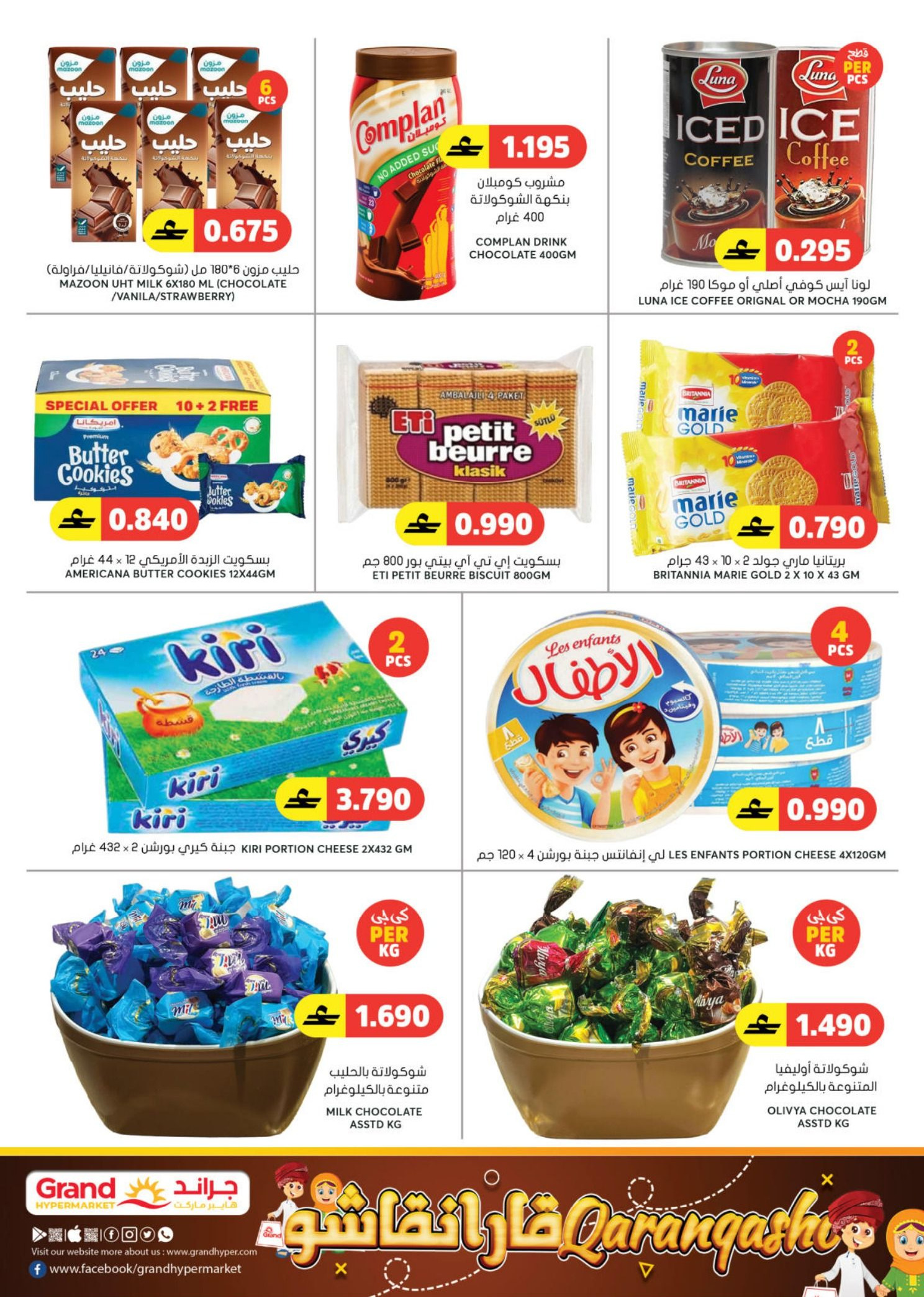 عروض جراند هايبر ماركت  الحيل  من 5 حتى 8 مارس 2026 توفير رمضان - جراند هايبر ماركت - عمان - 5 مارس 2026 – 8 مارس 2026 - صفحة 19