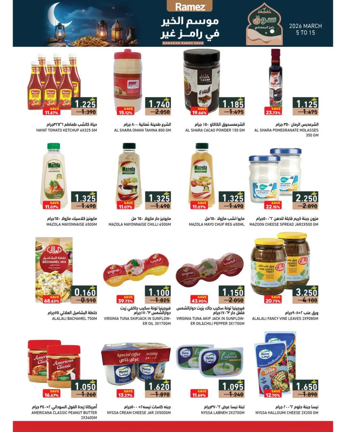 عروض أسواق رامز عمان من 5 حتى 15 مارس 2026 تخفيضات منتصف الشهر - صفحة 26