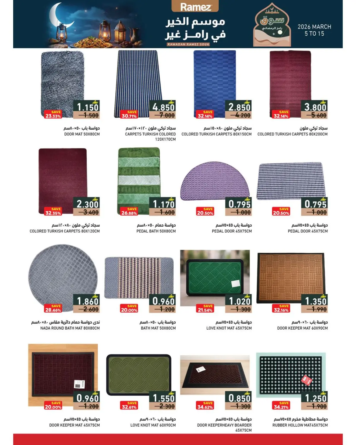 عروض أسواق رامز عمان من 5 حتى 15 مارس 2026 تخفيضات منتصف الشهر - صفحة 5