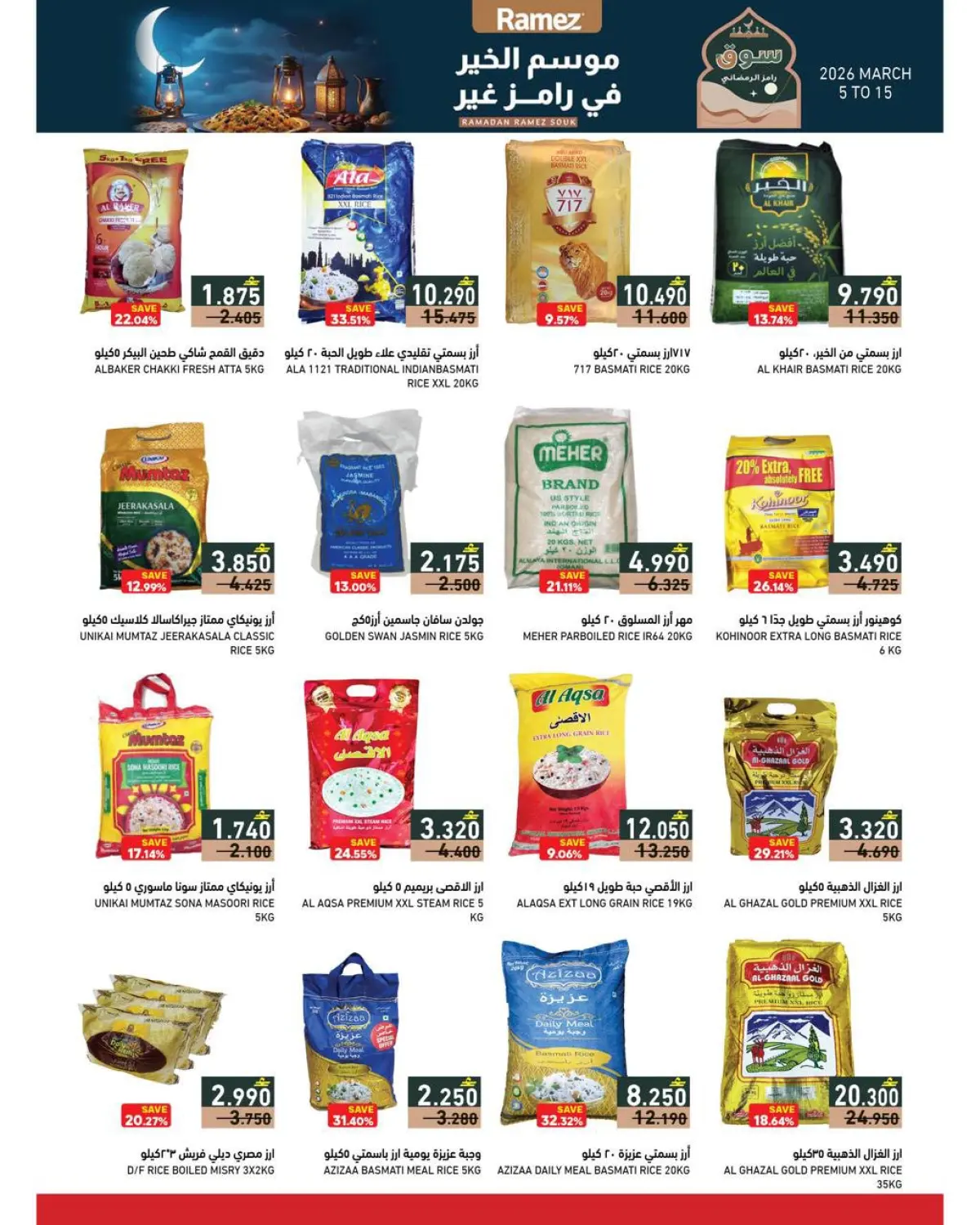 عروض أسواق رامز عمان من 5 حتى 15 مارس 2026 تخفيضات منتصف الشهر - صفحة 29