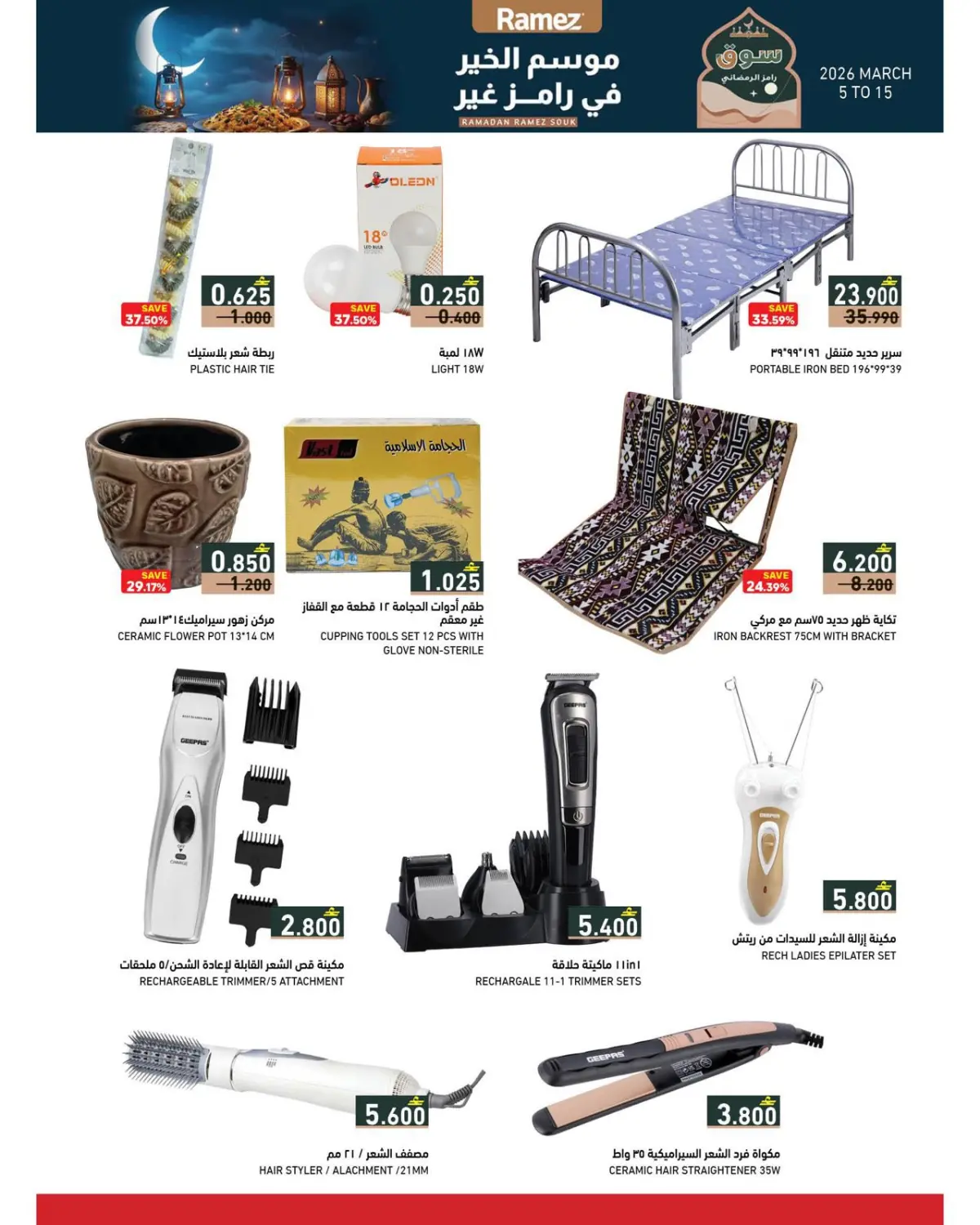 عروض أسواق رامز عمان من 5 حتى 15 مارس 2026 تخفيضات منتصف الشهر - صفحة 10