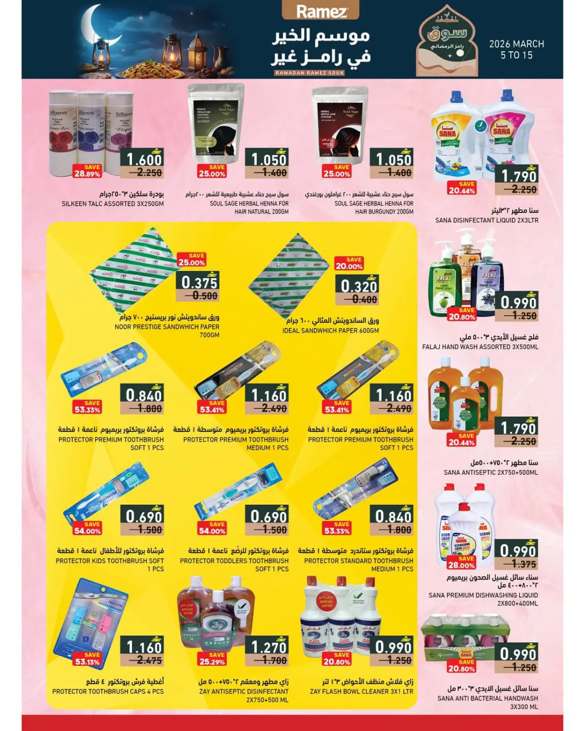 عروض أسواق رامز عمان من 5 حتى 15 مارس 2026 تخفيضات منتصف الشهر - صفحة 12