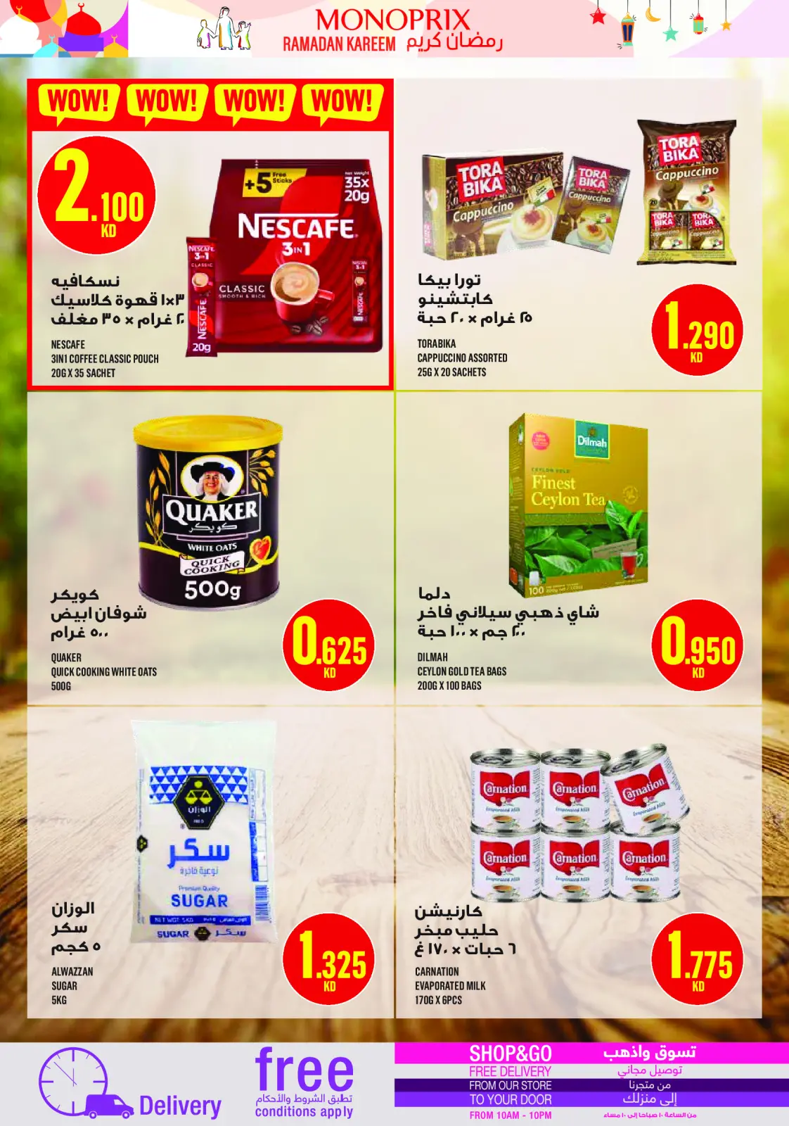 عروض مونوبري الكويت من 5 حتى 11 مارس 2026 عروض رمضان كريم - صفحة 16