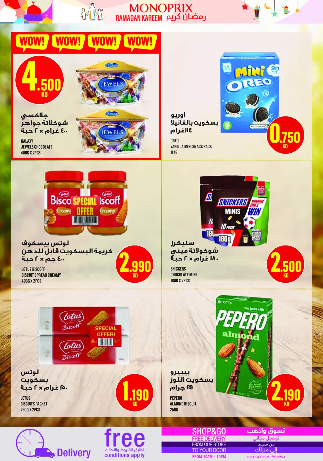 عروض مونوبري الكويت من 5 حتى 11 مارس 2026 عروض رمضان كريم - صفحة 17