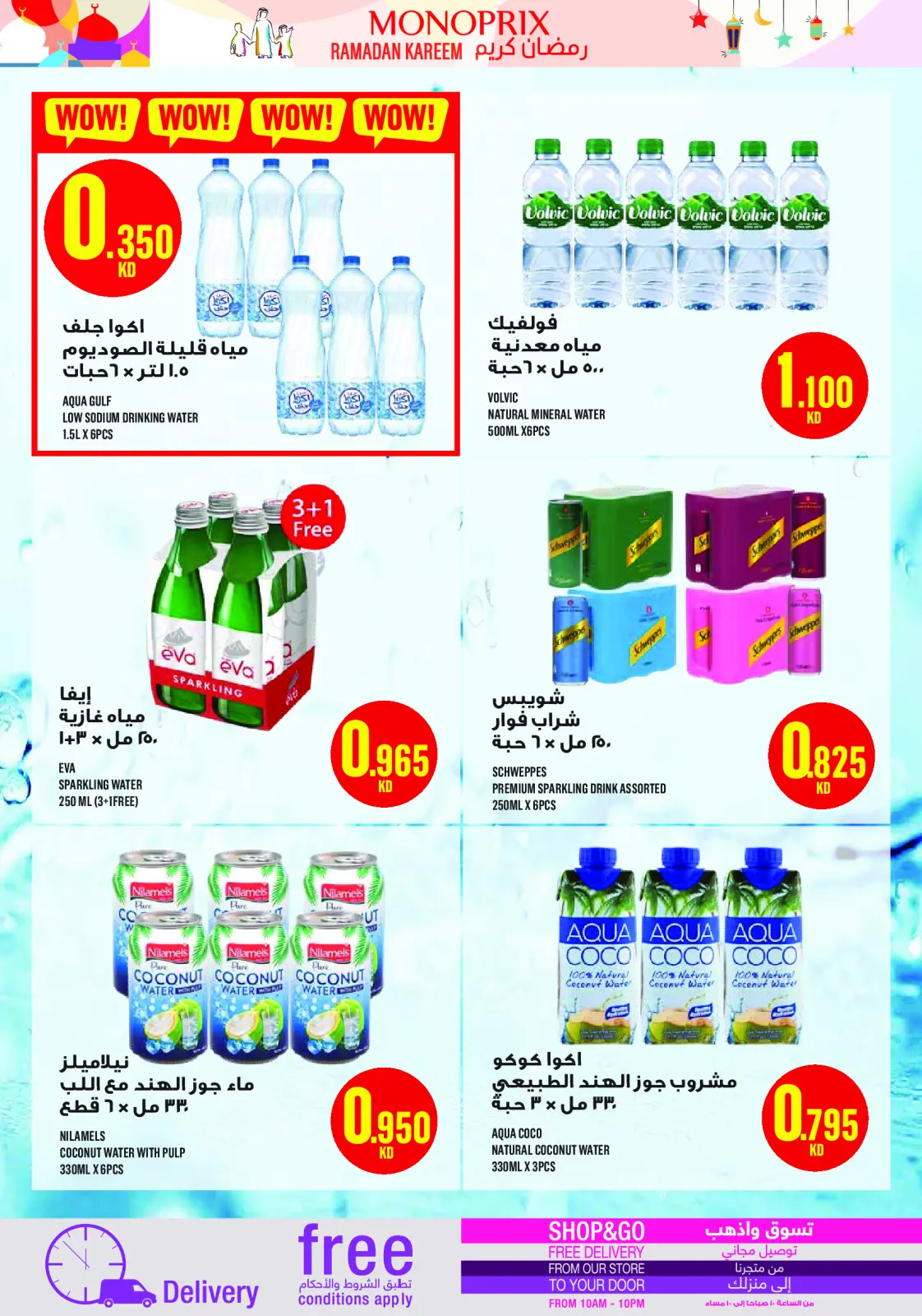 عروض مونوبري الكويت من 5 حتى 11 مارس 2026 عروض رمضان كريم - صفحة 10