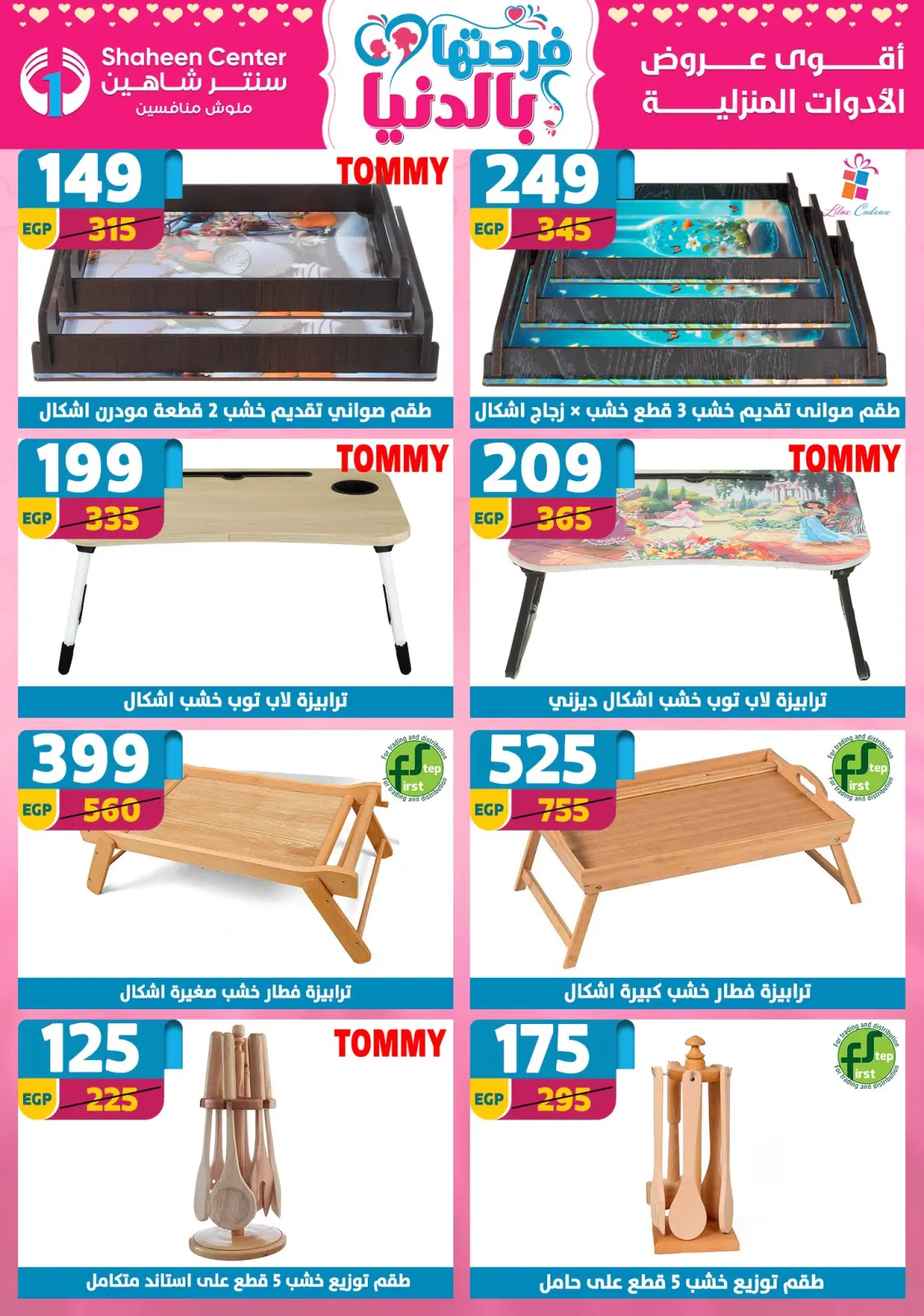 عروض سنتر شاهين مصر من 5 حتى 11 مارس 2026 عروض عيد الأم - صفحة 65