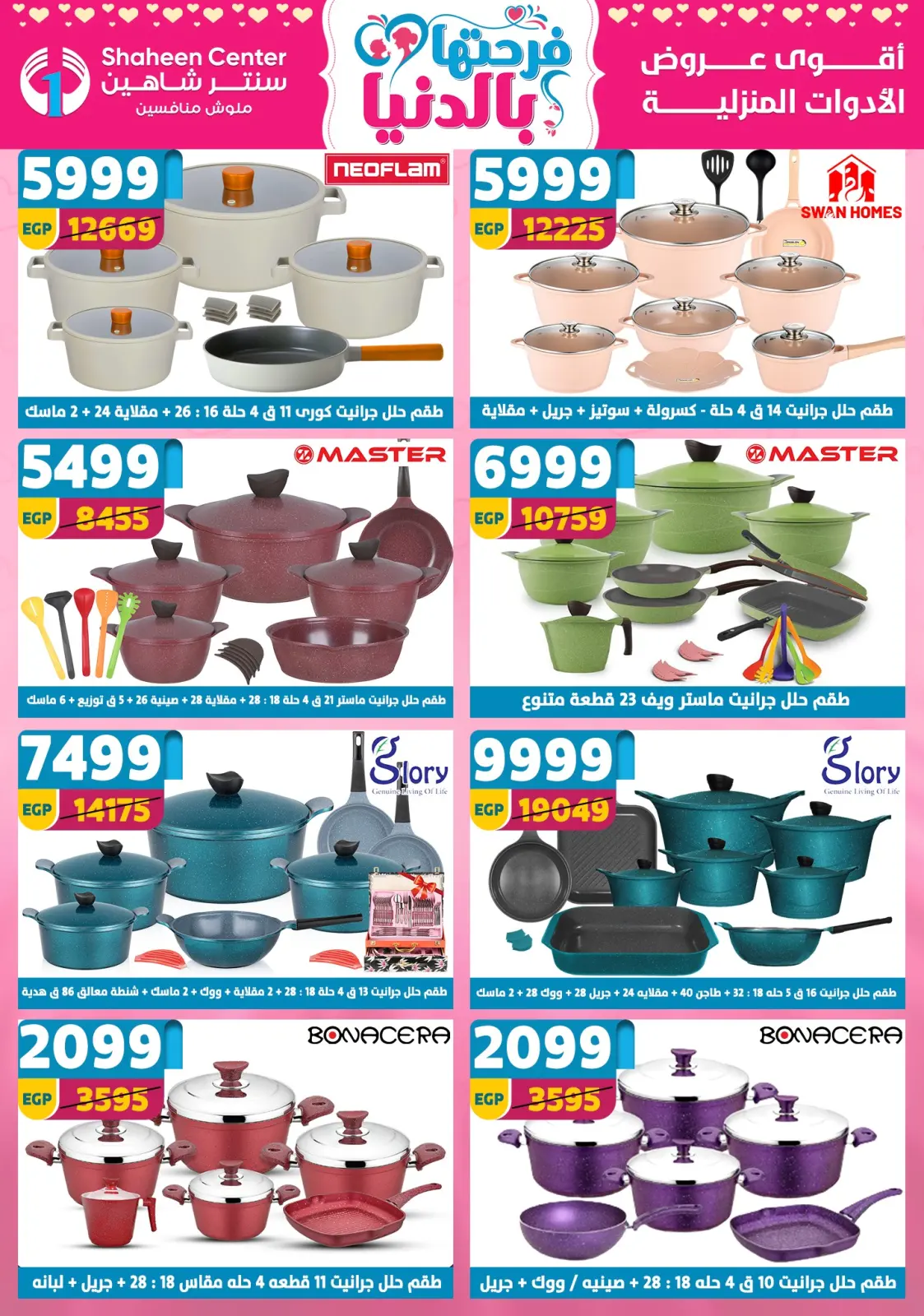 عروض سنتر شاهين مصر من 5 حتى 11 مارس 2026 عروض عيد الأم - صفحة 35