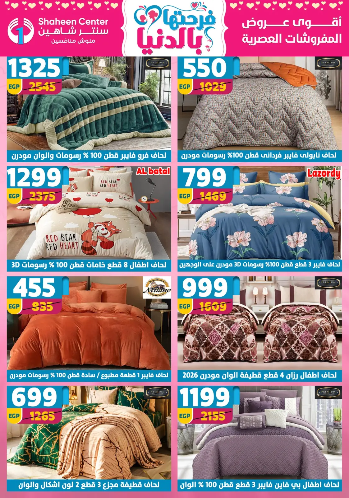 عروض سنتر شاهين مصر من 5 حتى 11 مارس 2026 عروض عيد الأم - صفحة 139