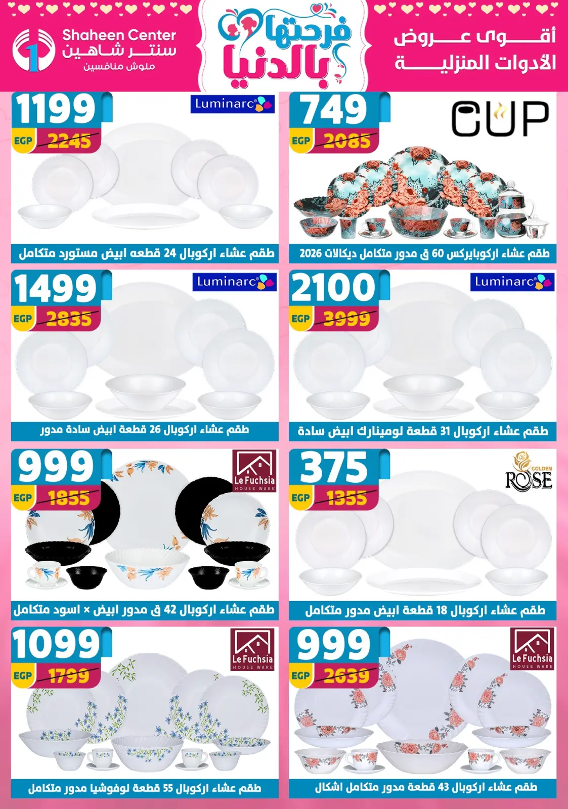 عروض سنتر شاهين مصر من 5 حتى 11 مارس 2026 عروض عيد الأم - صفحة 47