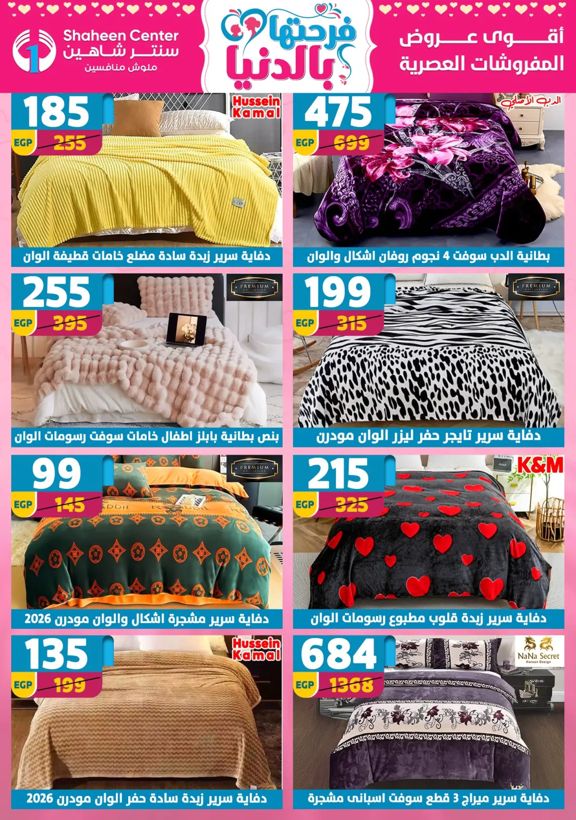 عروض سنتر شاهين مصر من 5 حتى 11 مارس 2026 عروض عيد الأم - صفحة 144