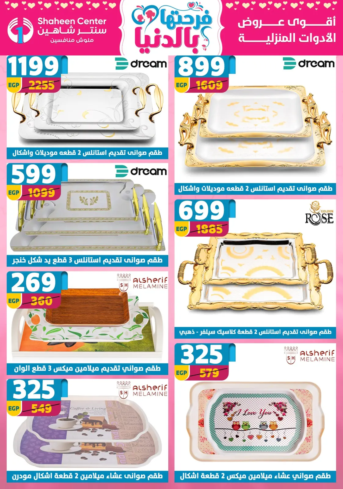 عروض سنتر شاهين مصر من 5 حتى 11 مارس 2026 عروض عيد الأم - صفحة 64