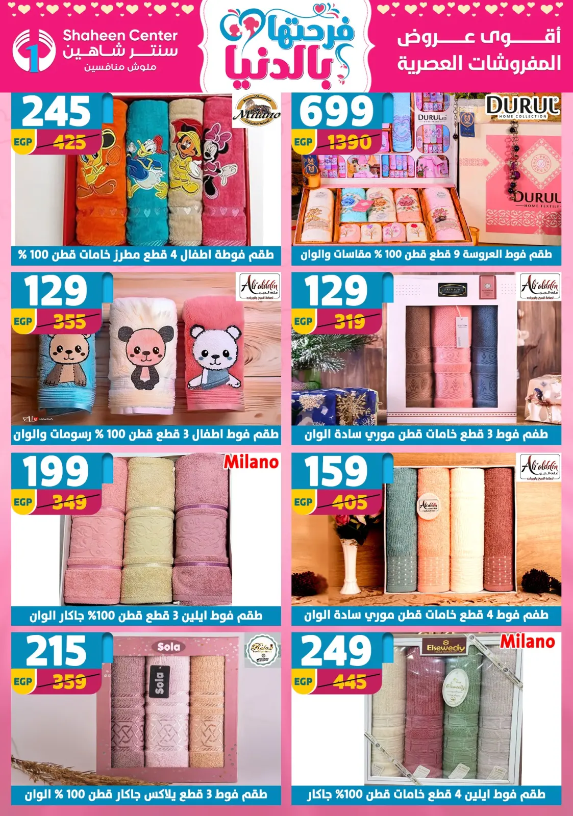 عروض سنتر شاهين مصر من 5 حتى 11 مارس 2026 عروض عيد الأم - صفحة 148